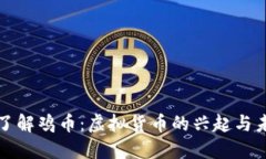 : 深入了解鸡币：虚拟货币的兴起与未来展望