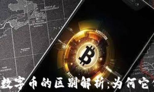 
虚拟币与数字币的区别解析：为何它们不一样？