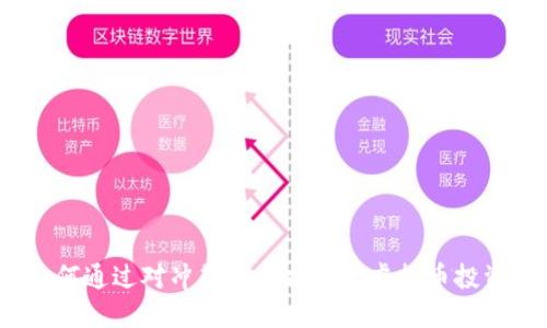 如何通过对冲策略保护您的虚拟币投资？