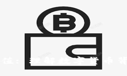 虚拟币的价值: 理解数字货币背后的经济学