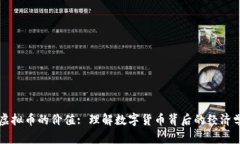 虚拟币的价值: 理解数字货