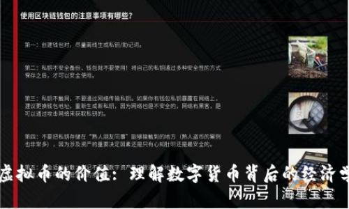 虚拟币的价值: 理解数字货币背后的经济学