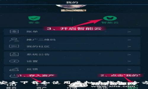 : 如何安全下载和使用虚拟币钱包：全方位指南
