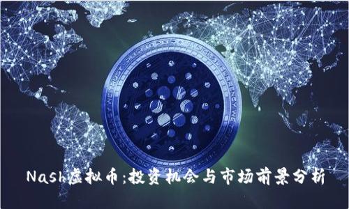 Nash虚拟币：投资机会与市场前景分析
