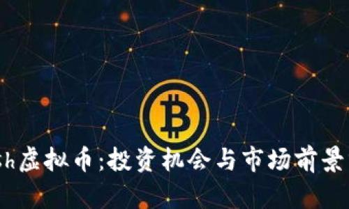 Nash虚拟币：投资机会与市场前景分析