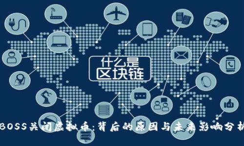 BOSS关闭虚拟币：背后的原因与未来影响分析