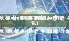 虚拟币发行原理解析：如何理解加密货币的创造