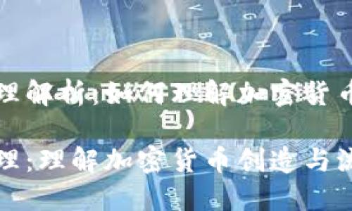 虚拟币发行原理解析：如何理解加密货币的创造与流通

虚拟币发行原理：理解加密货币创造与流通机制