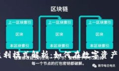 虚拟币钱包的盈利模式解析：如何在数字资产时