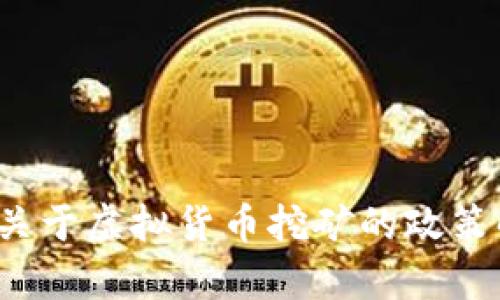  山西省发改委关于虚拟货币挖矿的政策解读与影响分析