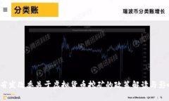  山西省发改委关于虚拟货