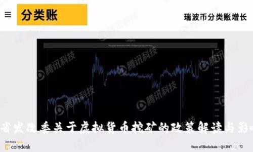  山西省发改委关于虚拟货币挖矿的政策解读与影响分析