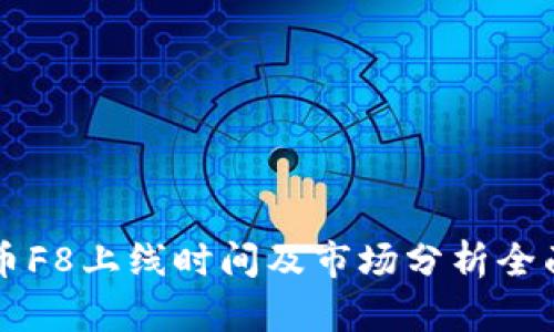 虚拟币F8上线时间及市场分析全面解析