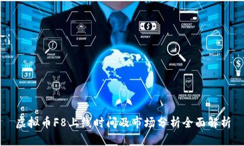 虚拟币F8上线时间及市场分析全面解析