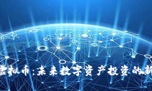 GCC虚拟币：未来数字资产投资的新机遇