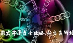 虚拟币上新发布平台全攻略：从交易所到社交媒