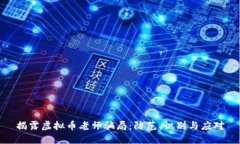 揭露虚拟币老师骗局：防范、识别与应对