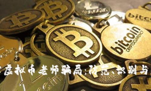 揭露虚拟币老师骗局：防范、识别与应对