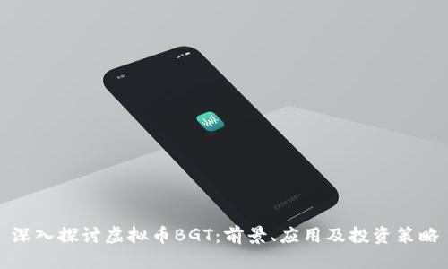深入探讨虚拟币BGT：前景、应用及投资策略