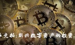 虚拟币竞拍：新兴数字资