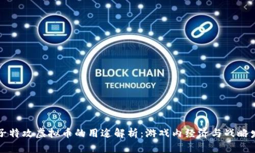 量子特攻虚拟币的用途解析：游戏内经济与战略发展