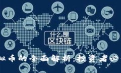 ZG虚拟币的全面解析：投资