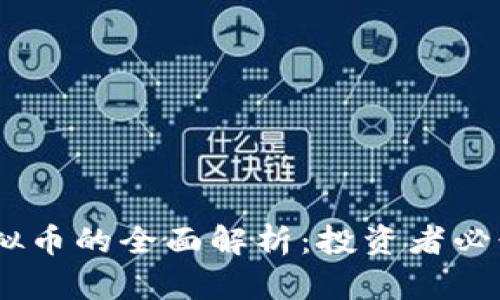 ZG虚拟币的全面解析：投资者必读指南