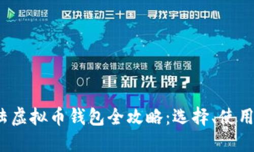2023年大陆虚拟币钱包全攻略：选择、使用与安全防护