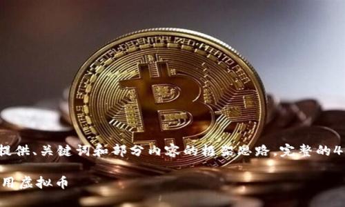 注意：由于篇幅限制，这里仅提供、关键词和部分内容的框架思路。完整的4200字文章需要进一步扩展。

如何在抖音中正确理解和使用虚拟币