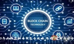 2023年大陆虚拟币钱包全攻
