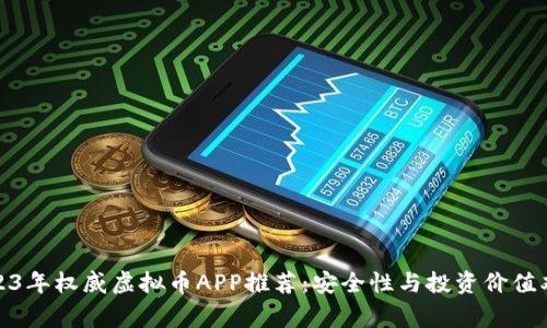 2023年权威虚拟币APP推荐：安全性与投资价值双赢
