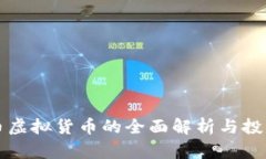 海贝币虚拟货币的全面解