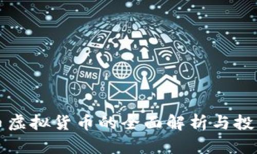 海贝币虚拟货币的全面解析与投资指南