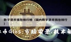  深度解析虚拟币Glos：市场