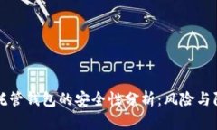 虚拟币托管钱包的安全性
