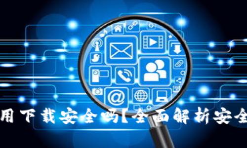 虚拟币钱包应用下载安全吗？全面解析安全性与防范措施