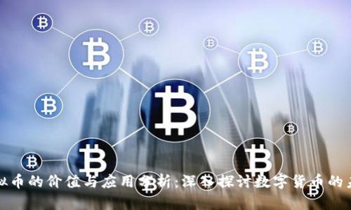 知乎虚拟币的价值与应用分析：深入探讨数字货币的未来趋势