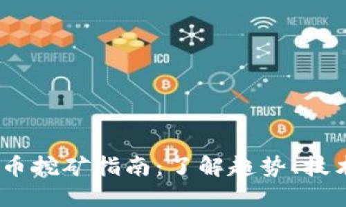 2023年虚拟币挖矿指南：了解趋势、技术及投资机会