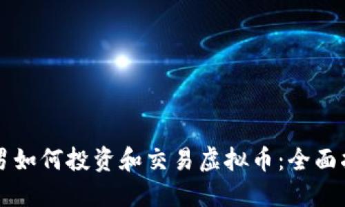 宅男如何投资和交易虚拟币：全面指南