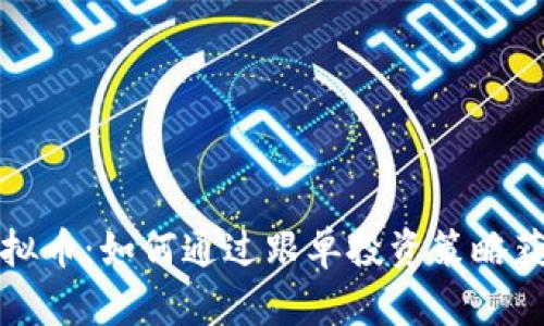 跟单虚拟币：如何通过跟单投资策略获取收益