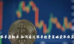 跟单虚拟币：如何通过跟