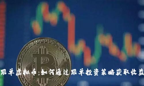 跟单虚拟币：如何通过跟单投资策略获取收益