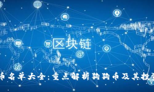 虚拟币名单大全：重点解析狗狗币及其投资潜力