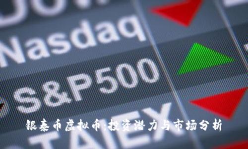 银泰币虚拟币：投资潜力与市场分析