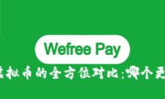 数字币与虚拟币的全方位
