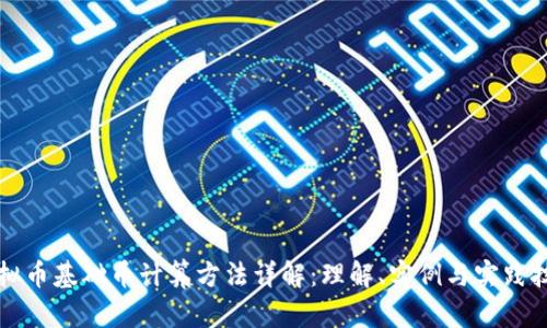 虚拟币基础币计算方法详解：理解、实例与实践技巧
