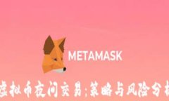虚拟币夜间交易：策略与