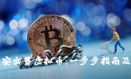 如何在币安出售虚拟币：一步步指南及注意事项