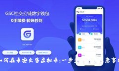 如何在币安出售虚拟币：
