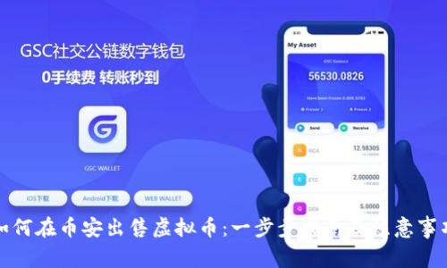 如何在币安出售虚拟币：一步步指南及注意事项